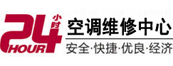 江孜24小时空调维修服务中心